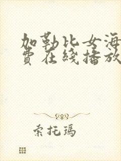 加勒比女海盗免费在线播放