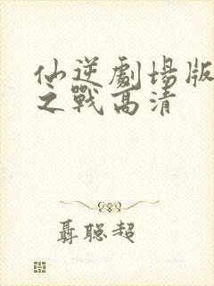 仙逆剧场版神临之战高清