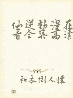 仙逆动漫在线观看全集高清
