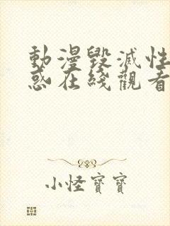 动漫毁灭性的诱惑在线观看