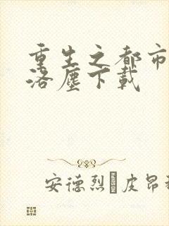 重生之都市修仙洛尘下载