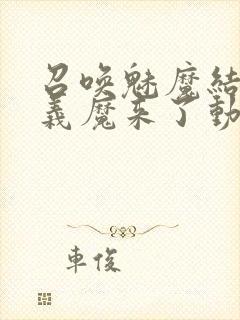 召唤魅魔结果是义魔来了动画免费封面