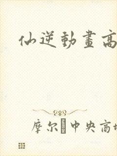 仙逆动画高清