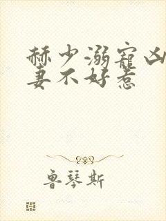 赫少溺宠凶猛甜妻不好惹