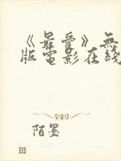 《最爱》无删减版电影在线观看