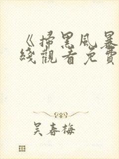 《扫黑风暴》在线观看免费