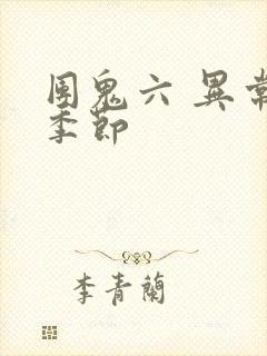 团鬼六 异常的季节