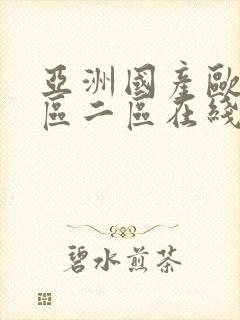 亚洲国产欧美一区二区在线视频