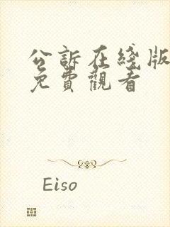 公诉在线版高清免费观看