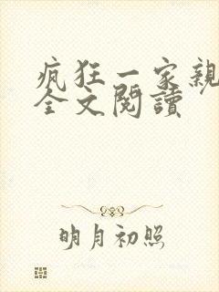 疯狂一家亲徐海全文阅读封面