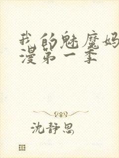 我的魅魔妈妈动漫第一季封面