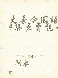 大长今国语版54集免费观看完整版