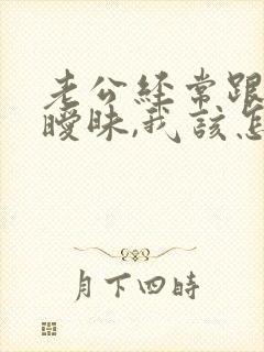 老公经常跟别人暧昧,我该怎么办?