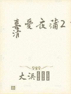 喜爱夜蒲2 高清