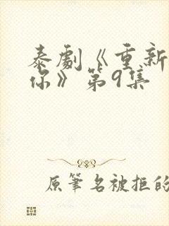 泰剧《重新爱上你》第9集