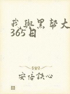 我与黑帮大佬的365日