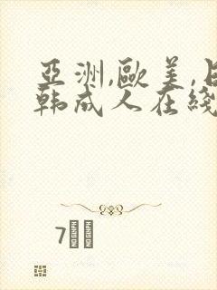 亚洲,欧美,日韩成人在线