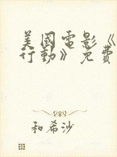 美国电影《致命行动》免费观看