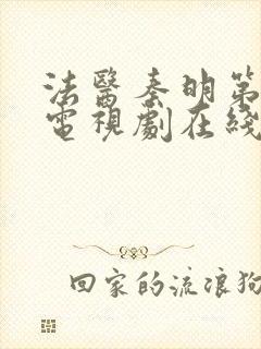 法医秦明第一季电视剧在线观看免费