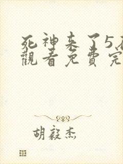 死神来了5在线观看免费完整版