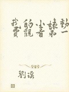 我的小姨动漫免费观看第一季