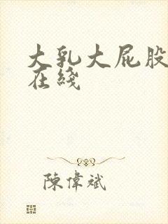 大乳大屁股av在线封面