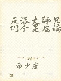 反派大师兄师妹们全是病娇在线观看