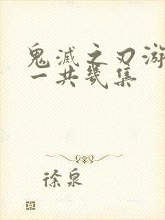 鬼灭之刃游郭篇一共几集