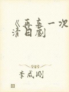 《再来一次》高清日剧