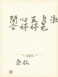 开心五月激情综合婷婷色