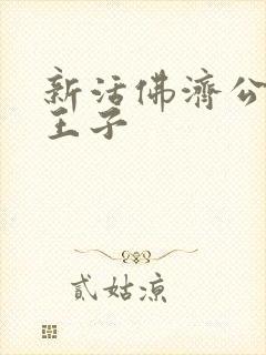 新活佛济公哈蒙王子