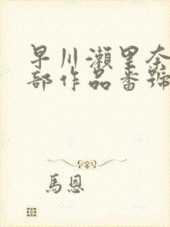 早川濑里奈47部作品番号