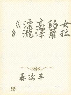 《漂亮的女邻居》泷泽萝拉在线播放