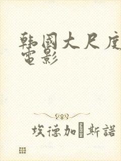 韩国大尺度惊悚电影