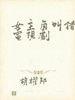 女主角叫错儿的电视剧