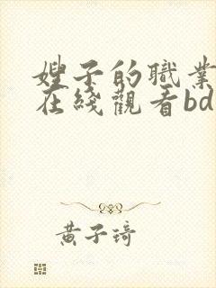 嫂子的职业中字在线观看bd