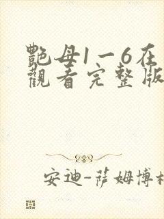 艳母1一6在线观看完整版