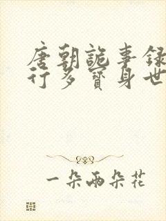 唐朝诡事录之西行多宝身世