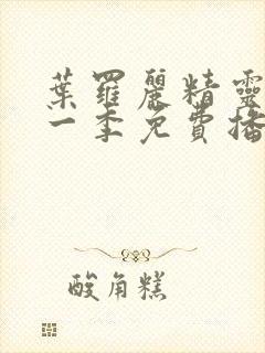 叶罗丽精灵梦十一季免费播放完整