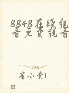 8848在线观看免费观看电视剧大全