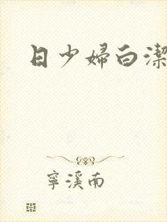 日少妇白洁高义