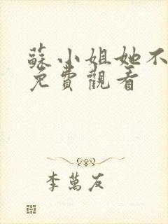 苏小姐她不好惹免费观看