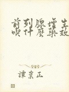 前列腺增生尿频吃什么药效果好