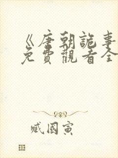 《唐朝诡事录》免费观看全集第三季