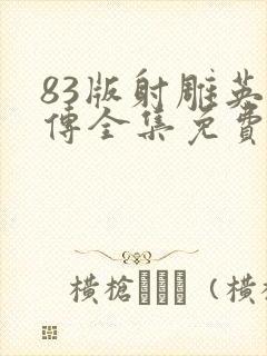 83版射雕英雄传全集免费观看国语360