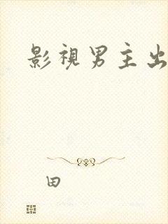 影视男主出轨h