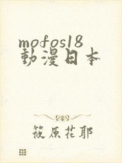 mofos18动漫日本