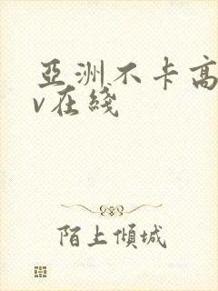 亚洲不卡高清av在线