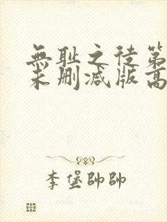 无耻之徒第二季未删减版高清