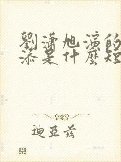 刘潇旭演的周越添是什么短剧